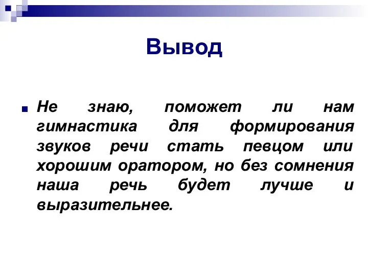 Вывод Не знаю, поможет ли нам гимнастика для формирования звуков речи