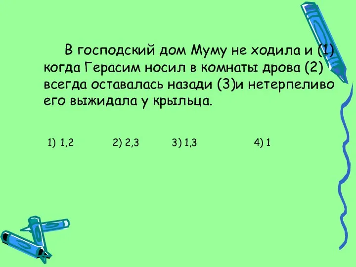 В господский дом Муму не ходила и (1) когда Герасим носил