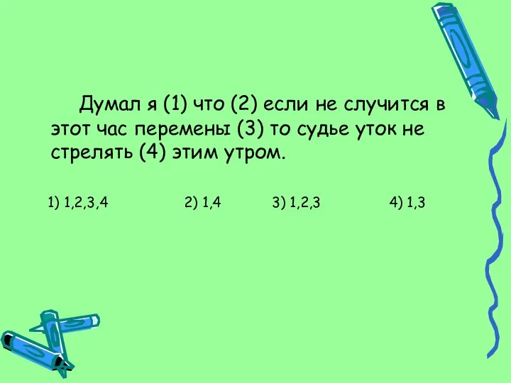 Думал я (1) что (2) если не случится в этот час