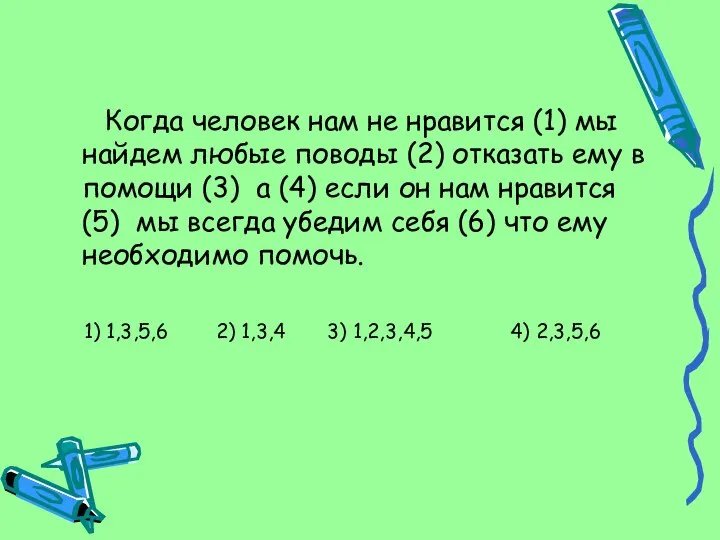 Когда человек нам не нравится (1) мы найдем любые поводы (2)