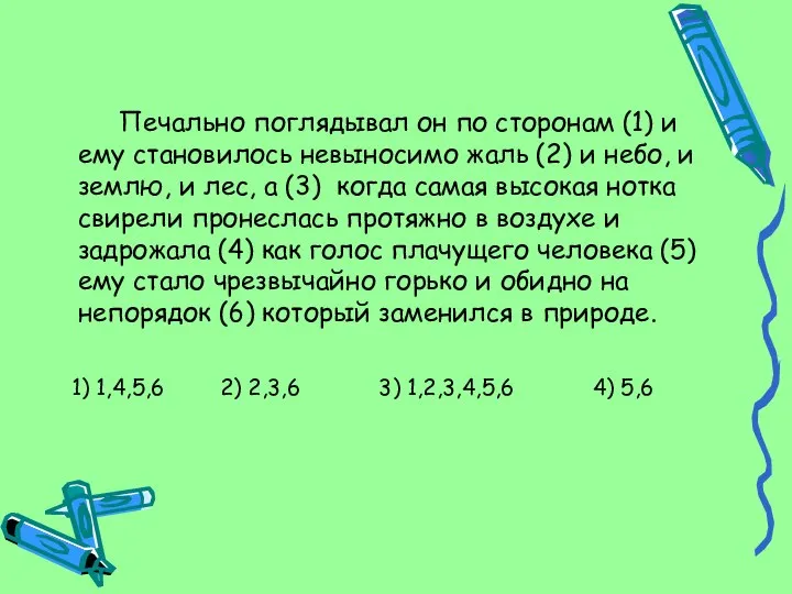 Печально поглядывал он по сторонам (1) и ему становилось невыносимо жаль