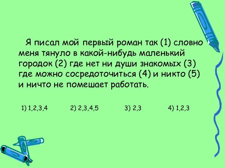 Я писал мой первый роман так (1) словно меня тянуло в