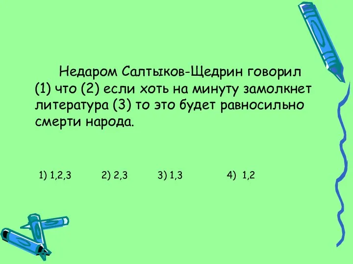 Недаром Салтыков-Щедрин говорил (1) что (2) если хоть на минуту замолкнет