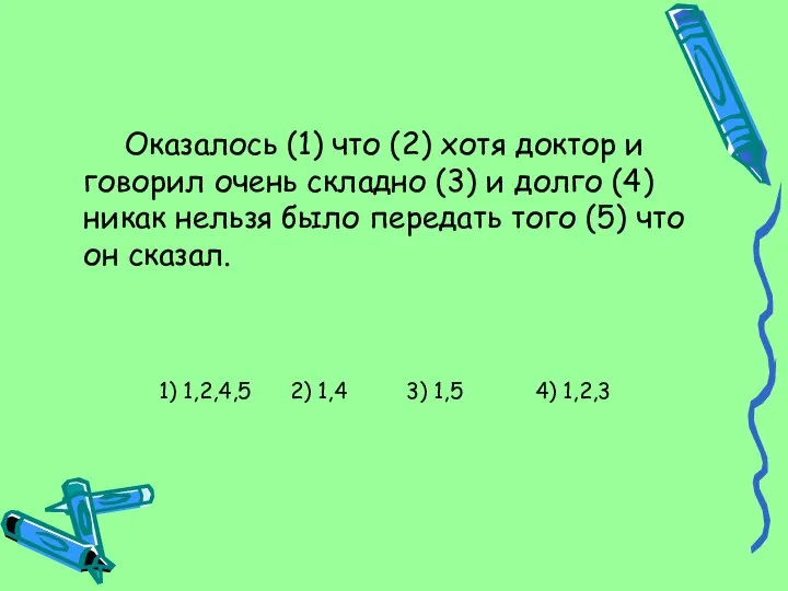 Оказалось (1) что (2) хотя доктор и говорил очень складно (3)