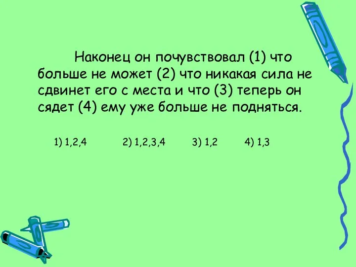 Наконец он почувствовал (1) что больше не может (2) что никакая