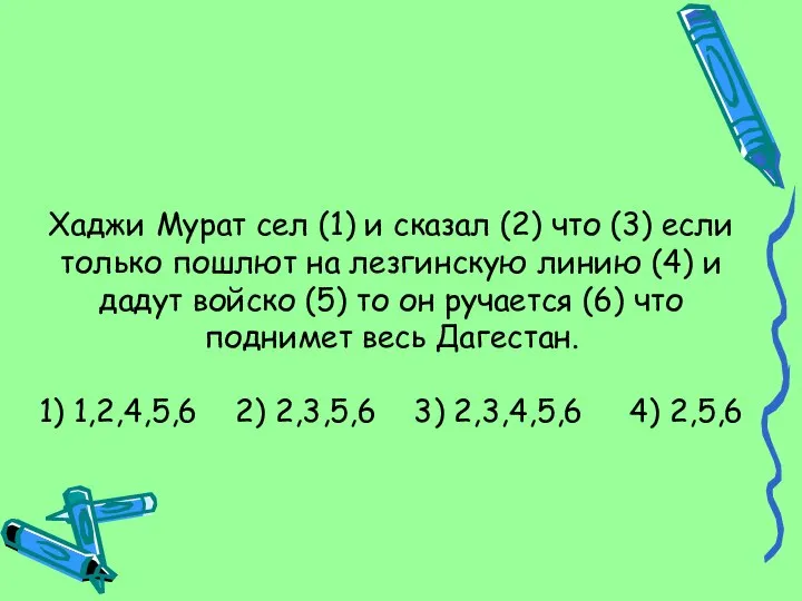 Хаджи Мурат сел (1) и сказал (2) что (3) если только