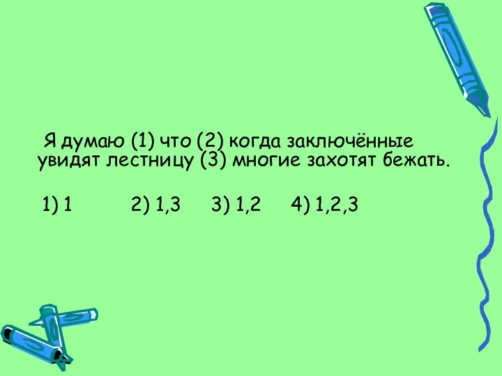 Я думаю (1) что (2) когда заключённые увидят лестницу (3) многие