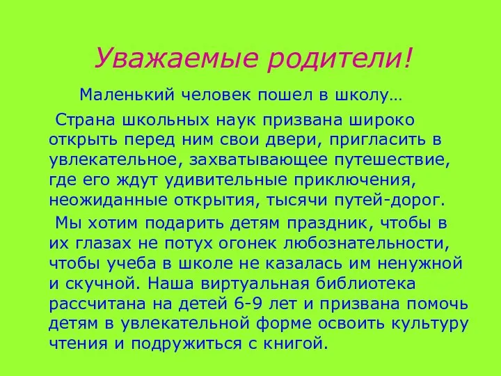 Уважаемые родители! Маленький человек пошел в школу… Страна школьных наук призвана