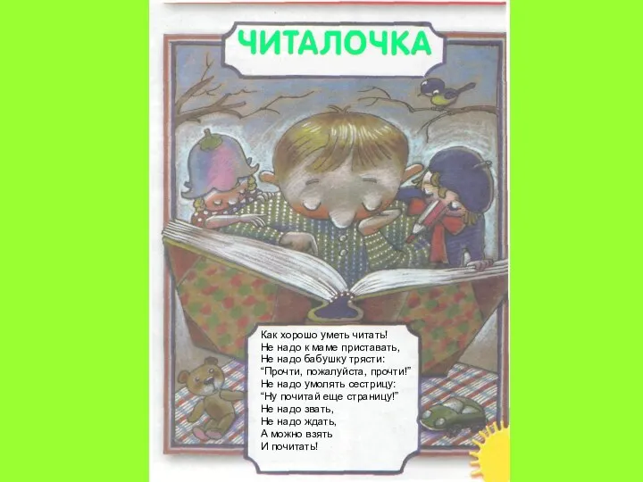 Как хорошо уметь читать! Не надо к маме приставать, Не надо