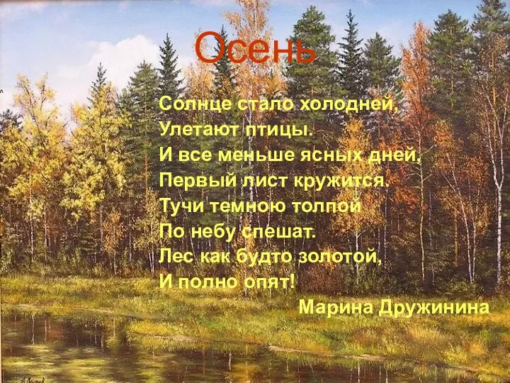 Осень Солнце стало холодней, Улетают птицы. И все меньше ясных дней,