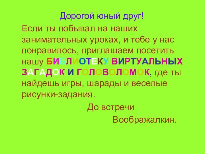 Дорогой юный друг! Если ты побывал на наших занимательных уроках, и