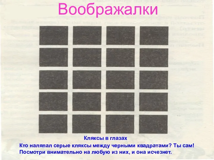 Воображалки Кляксы в глазах Кто наляпал серые кляксы между черными квадратами?