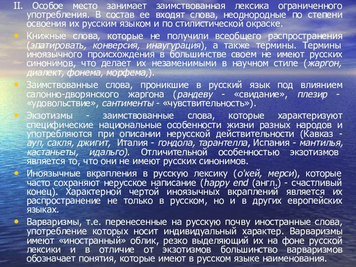 II. Особое место занимает заимствованная лексика ограниченного употребления. В состав ее