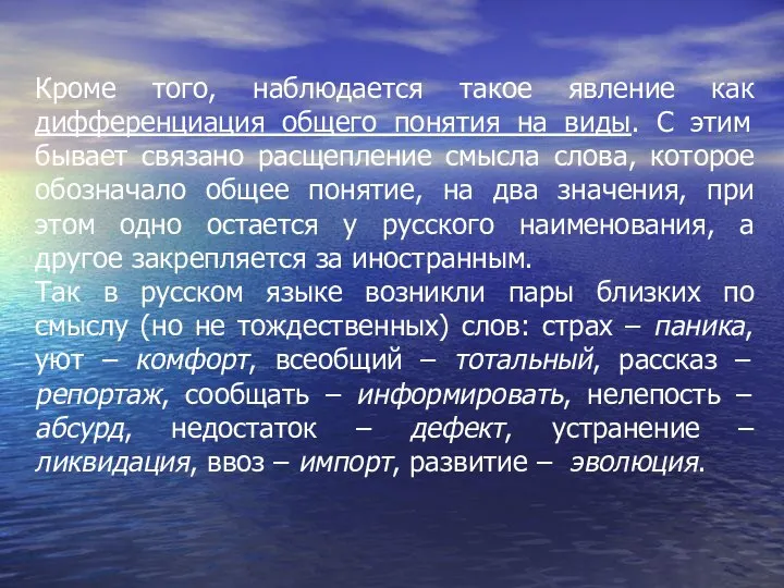 Кроме того, наблюдается такое явление как дифференциация общего понятия на виды.