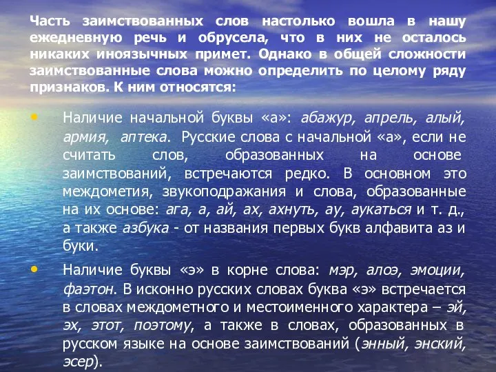 Часть заимствованных слов настолько вошла в нашу ежедневную речь и обрусела,