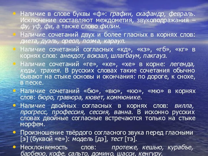 Наличие в слове буквы «ф»: графин, скафандр, февраль. Исключение составляют междометия,