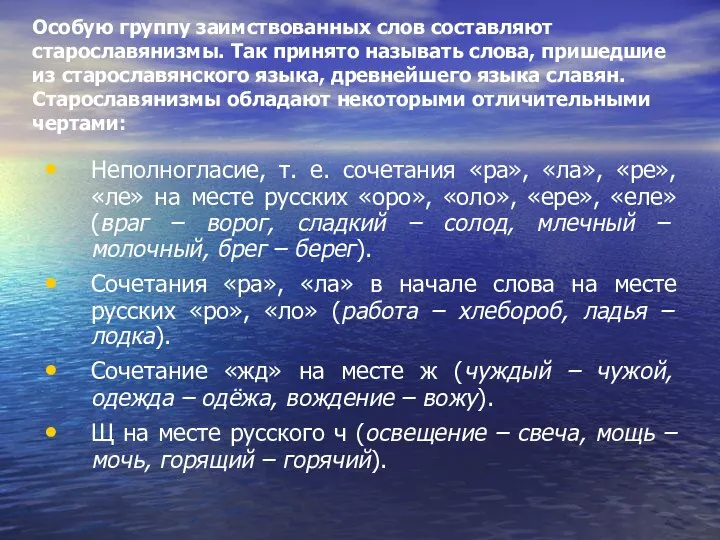 Особую группу заимствованных слов составляют старославянизмы. Так принято называть слова, пришедшие