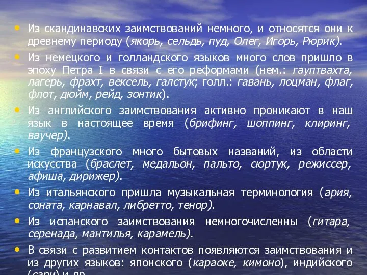 Из скандинавских заимствований немного, и относятся они к древнему периоду (якорь,