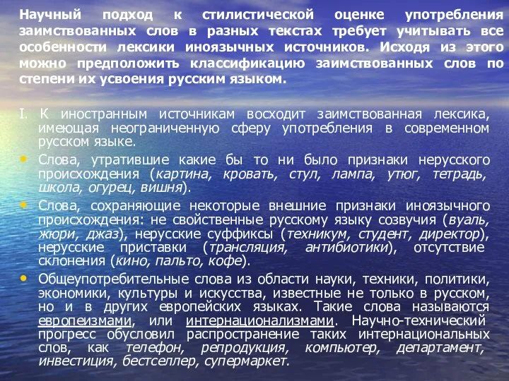 Научный подход к стилистической оценке употребления заимствованных слов в разных текстах