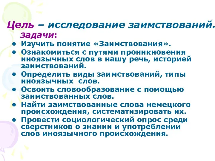 Задачи: Изучить понятие «Заимствования». Ознакомиться с путями проникновения иноязычных слов в