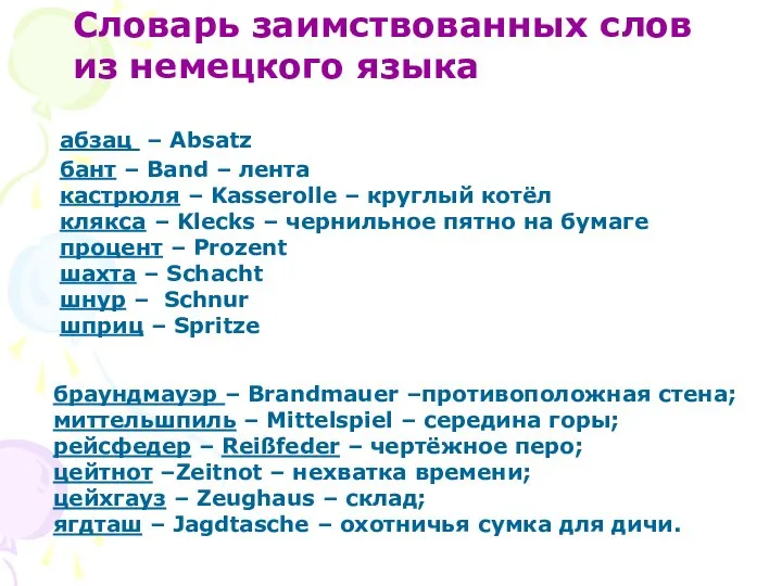 абзац – Absatz бант – Band – лента кастрюля – Kasserolle