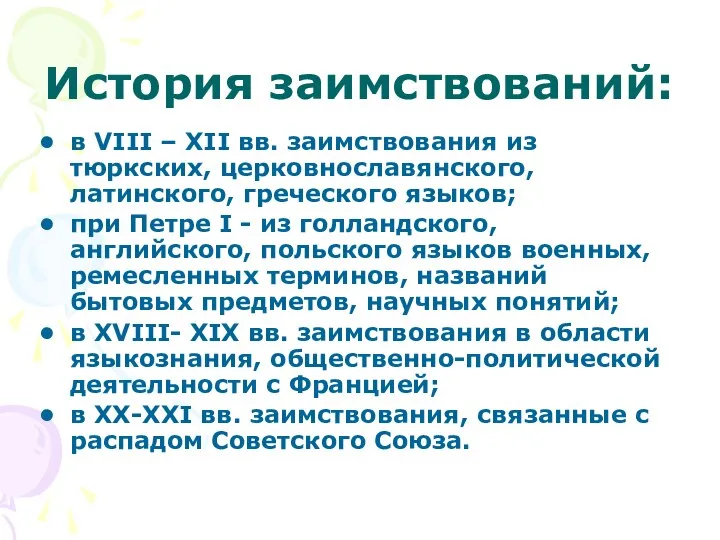 История заимствований: в VIII – XII вв. заимствования из тюркских, церковнославянского,