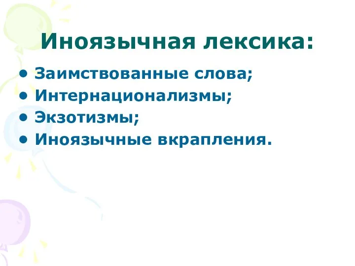 Иноязычная лексика: Заимствованные слова; Интернационализмы; Экзотизмы; Иноязычные вкрапления.