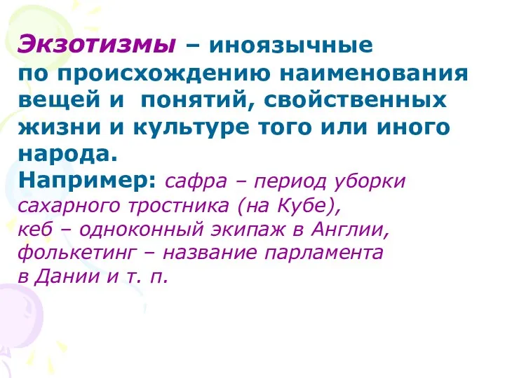 Экзотизмы – иноязычные по происхождению наименования вещей и понятий, свойственных жизни