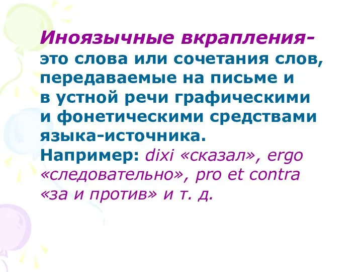 Иноязычные вкрапления- это слова или сочетания слов, передаваемые на письме и