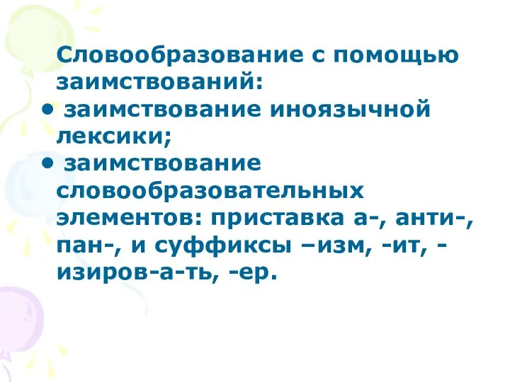 Словообразование с помощью заимствований: заимствование иноязычной лексики; заимствование словообразовательных элементов: приставка