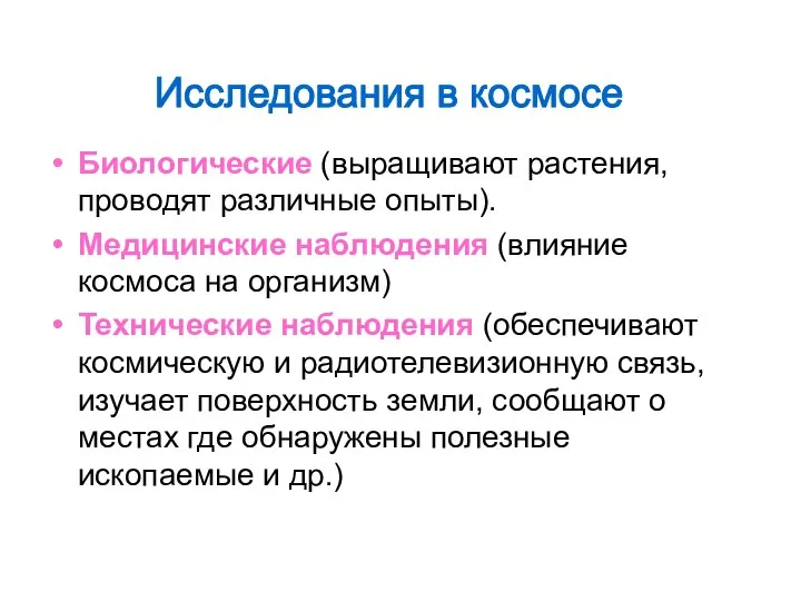 Биологические (выращивают растения, проводят различные опыты). Медицинские наблюдения (влияние космоса на