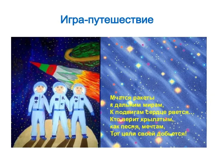 Мчатся ракеты к дальним мирам, К подвигам сердце рвется… Кто верит