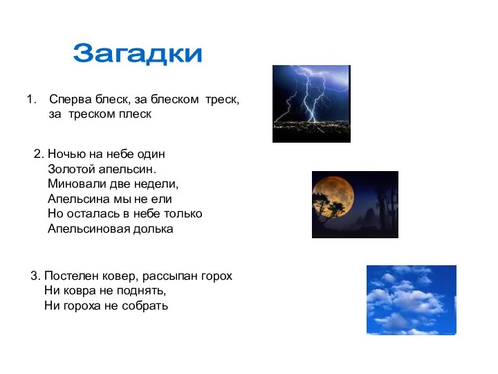 Загадки Сперва блеск, за блеском треск, за треском плеск 2. Ночью