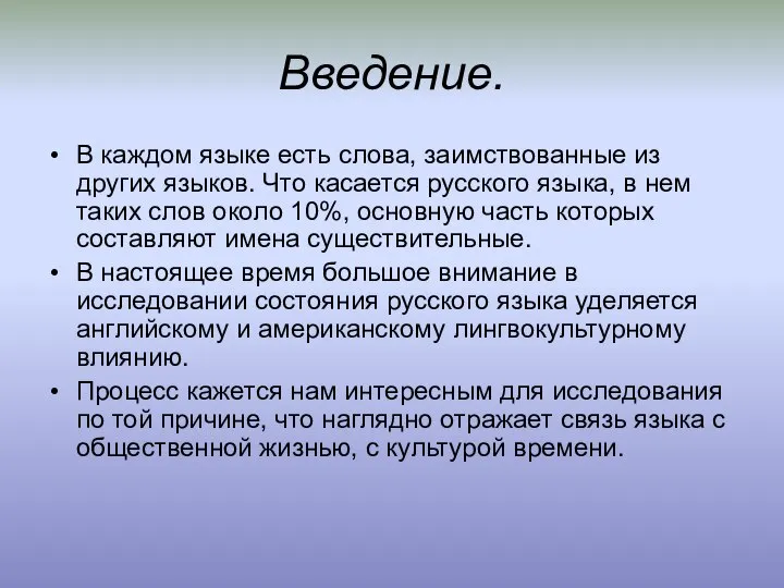 Введение. В каждом языке есть слова, заимствованные из других языков. Что