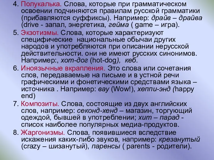 4. Полукалька. Слова, которые при грамматическом освоении подчиняются правилам русской грамматики