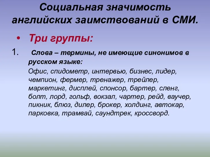 Социальная значимость английских заимствований в СМИ. Три группы: Слова – термины,