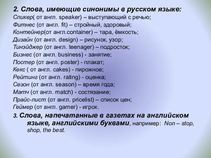 2. Слова, имеющие синонимы в русском языке: Спикер( от англ. speaker)