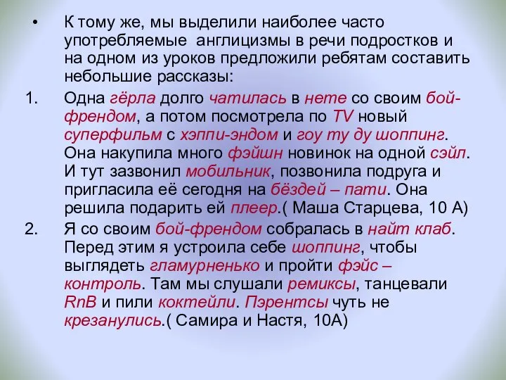 К тому же, мы выделили наиболее часто употребляемые англицизмы в речи