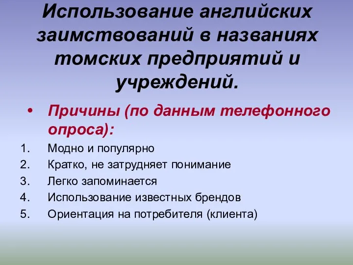 Использование английских заимствований в названиях томских предприятий и учреждений. Причины (по