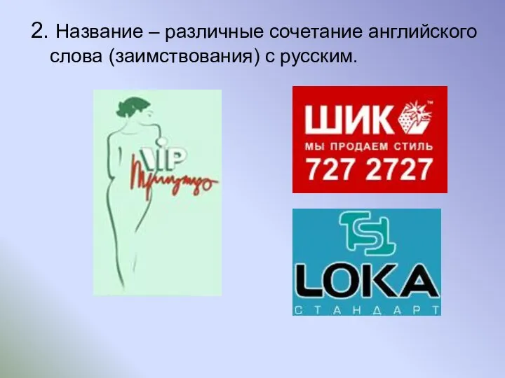 2. Название – различные сочетание английского слова (заимствования) с русским.