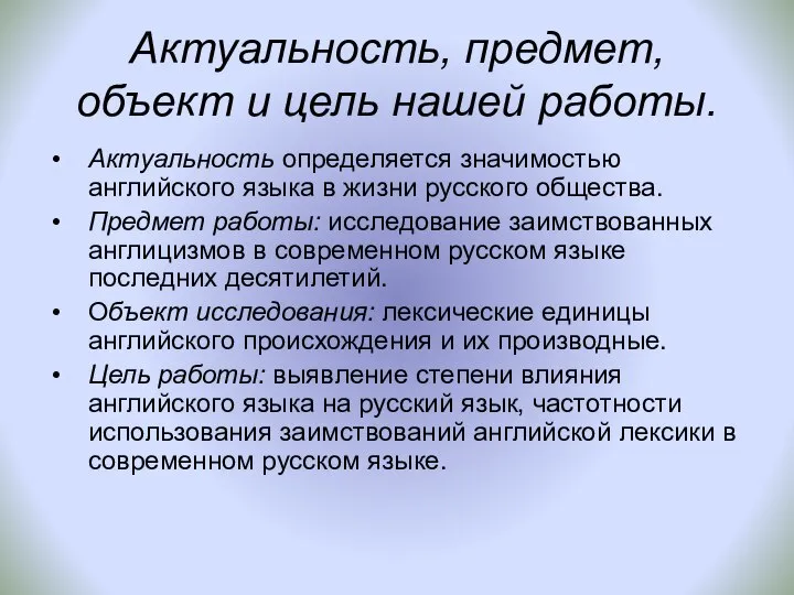 Актуальность, предмет, объект и цель нашей работы. Актуальность определяется значимостью английского