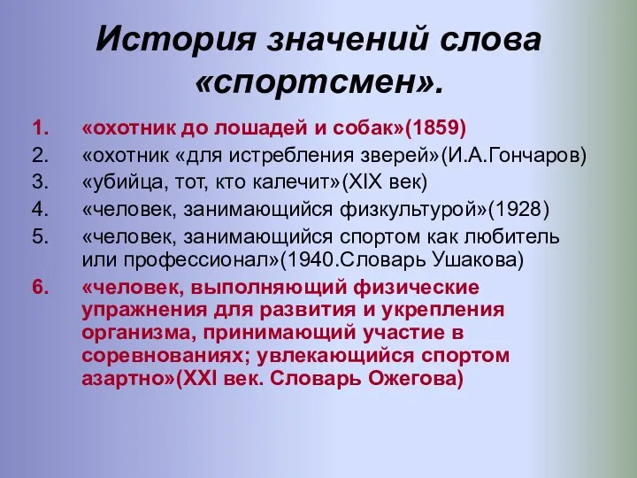 История значений слова «спортсмен». «охотник до лошадей и собак»(1859) «охотник «для