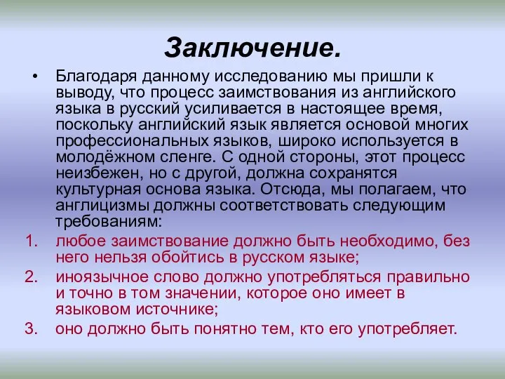 Заключение. Благодаря данному исследованию мы пришли к выводу, что процесс заимствования