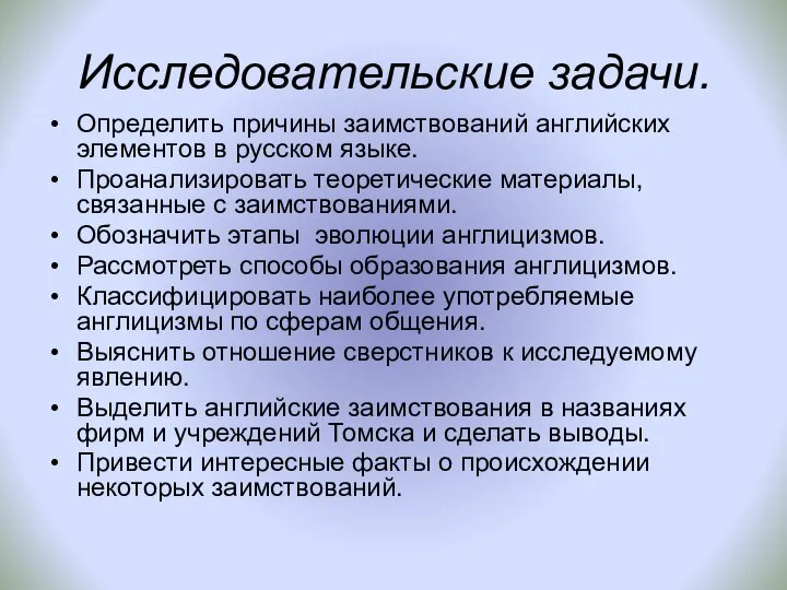 Исследовательские задачи. Определить причины заимствований английских элементов в русском языке. Проанализировать
