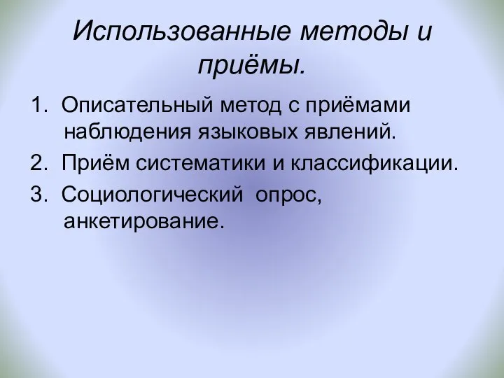 Использованные методы и приёмы. 1. Описательный метод с приёмами наблюдения языковых