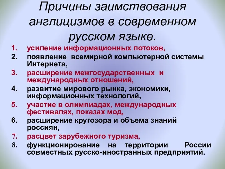 Причины заимствования англицизмов в современном русском языке. усиление информационных потоков, появление