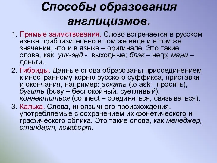 Способы образования англицизмов. 1. Прямые заимствования. Слово встречается в русском языке