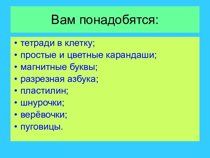 Вам понадобятся: тетради в клетку; простые и цветные карандаши; магнитные буквы;