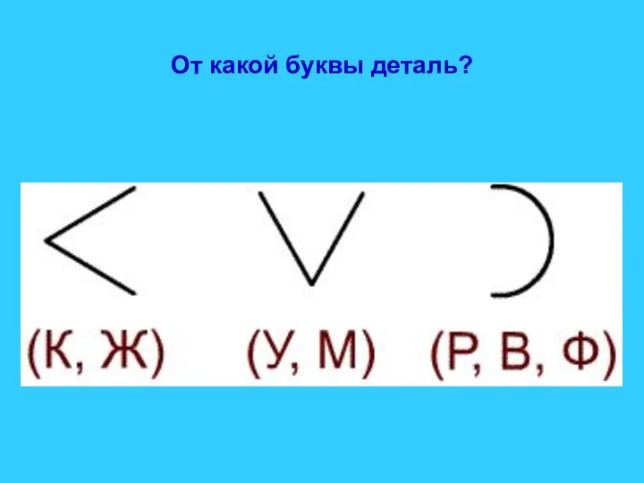 От какой буквы деталь?