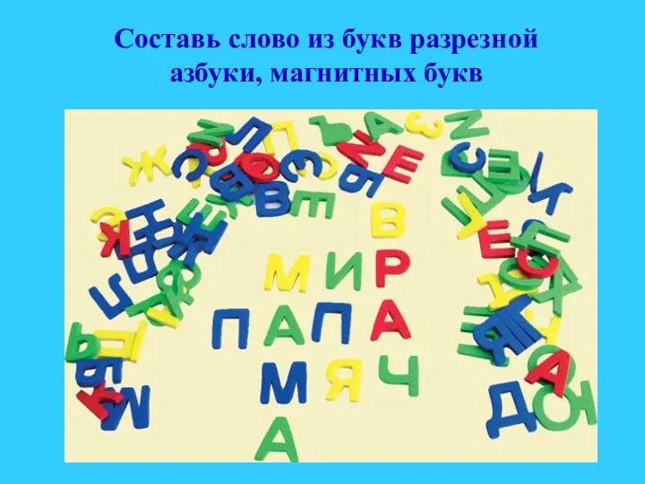 Составь слово из букв разрезной азбуки, магнитных букв